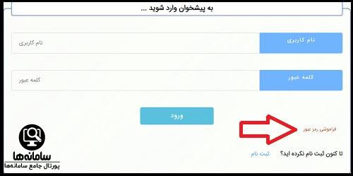 فراموشی رمز عبور سامانه سبک